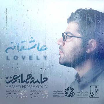 کاور آهنگ عاشقانه از حامد همایون