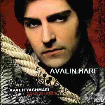 کاور آهنگ اولین حرف از کاوه یغمایی