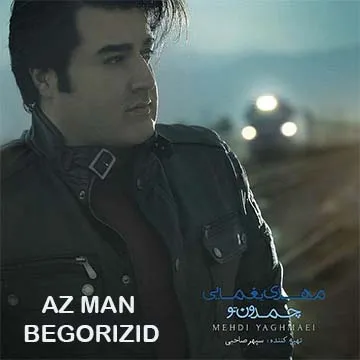 کاور آهنگ از من بگریزید از مهدی یغمایی