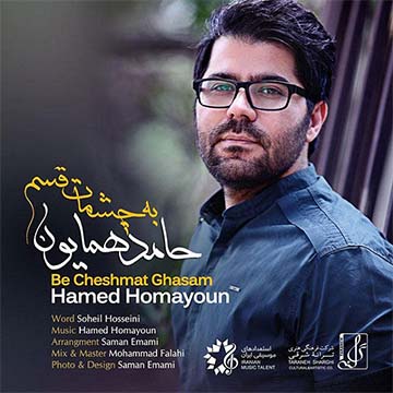 کاور آهنگ به چشمات قسم از حامد همایون