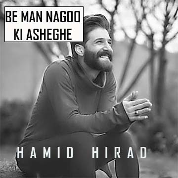 کاور آهنگ به من نگو کی عاشقه از حمید هیراد