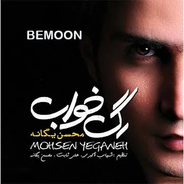 کاور آهنگ بمون از محسن یگانه