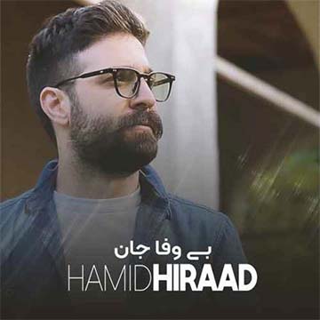 کاور آهنگ بی وفا جان از حمید هیراد