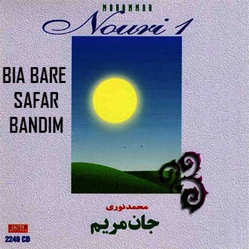 کاور آهنگ بیا بار سفر بندیم از محمد نوری