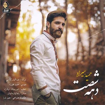 کاور آهنگ دهه 60 از حمید هیراد