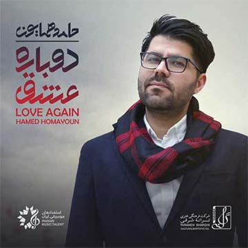 کاور آهنگ دوباره عشق از حامد همایون