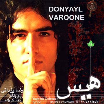 کاور آهنگ دنیای وارونه از رضا یزدانی