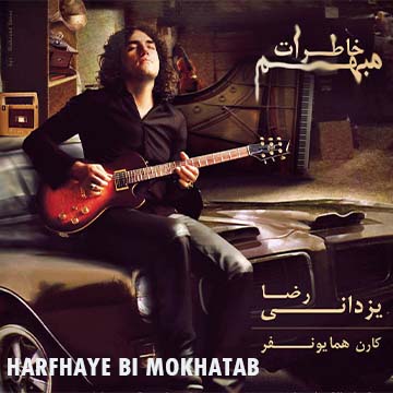 کاور آهنگ حرفهای بی مخاطب از رضا یزدانی