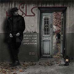 کاور آهنگ کلافه از رضا یزدانی