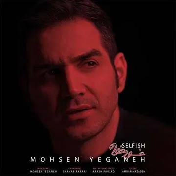 کاور آهنگ خودخواه از محسن یگانه
