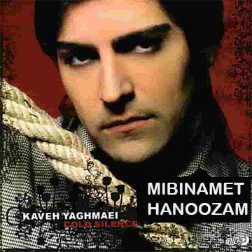 کاور آهنگ میبینمت هنوزم از کاوه یغمایی