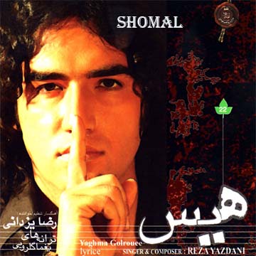 کاور آهنگ شمال از رضا یزدانی