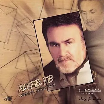 کاور آهنگ خانه کوچک از حبیب