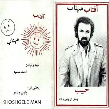 کاور آهنگ خوشگل من از حبیب