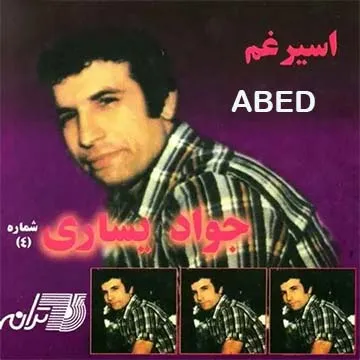کاور آهنگ عابد از جواد یساری