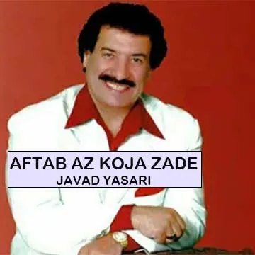کاور آهنگ آفتاب از کجا زده از جواد یساری