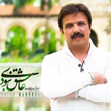کاور آهنگ عاشق نبودی از بیژن مرتضوی