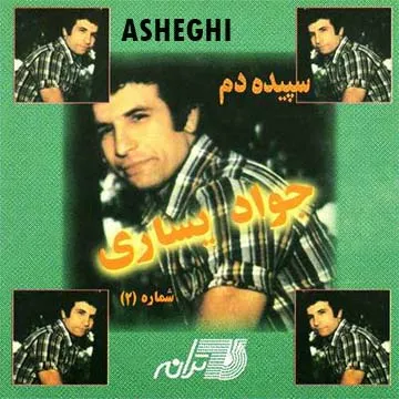 کاور آهنگ عاشقی از جواد یساری