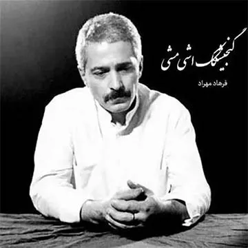 کاور آهنگ گنجشکک اشی مشی از فرهاد مهراد