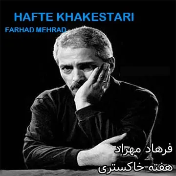 کاور آهنگ هفته خاکستری از فرهاد مهراد