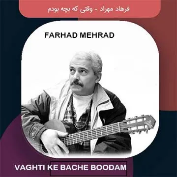 کاور آهنگ وقتی که بچه بودم از فرهاد مهراد